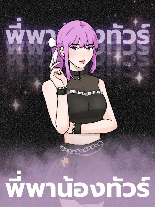 พี่พาน้องทัวร์