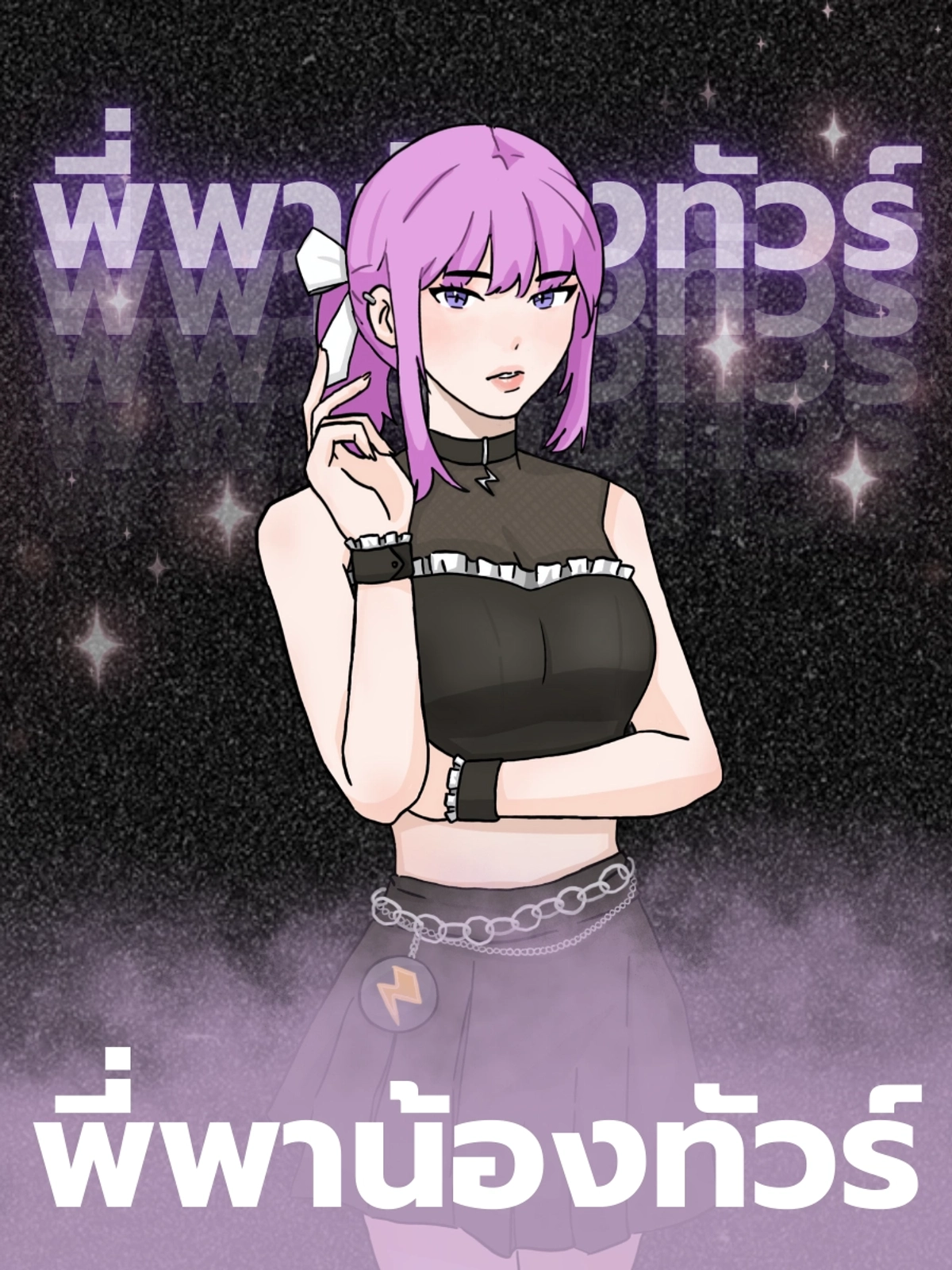 พี่พาน้องทัวร์