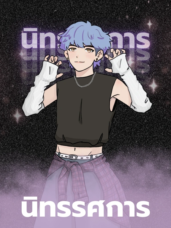 นิทรรศการ